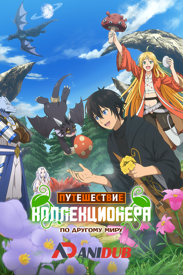 Путешествие коллекционера по другому миру