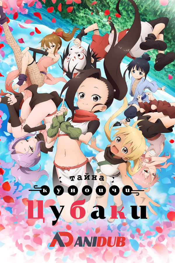 Тайна куноичи Цубаки / Kunoichi Tsubaki no Mune no Uchi [13 из 13]