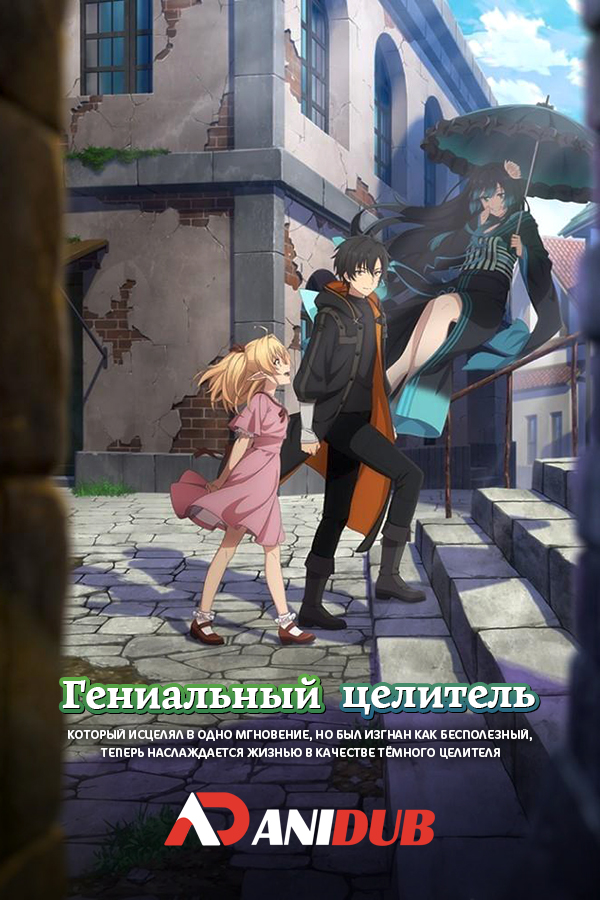 Гениальный целитель, который исцелял в одно мгновение, но был изгнан как бесполезный, теперь наслаждается жизнью в качестве тёмного целителя